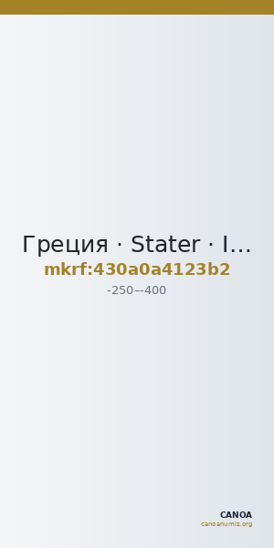 Греция · Stater · III в. до н. э. — CANOA
