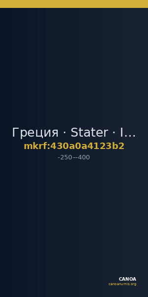 Греция · Stater · III в. до н. э. — CANOA
