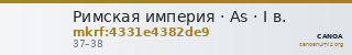 Римская империя · As · I в. — CANOA
