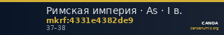 Римская империя · As · I в. — CANOA