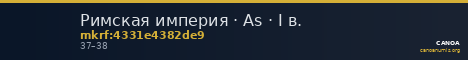 Римская империя · As · I в. — CANOA
