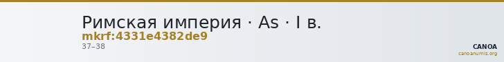 Римская империя · As · I в. — CANOA