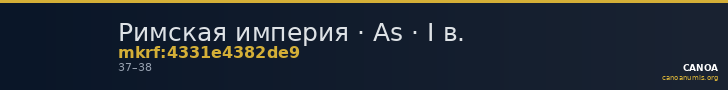 Римская империя · As · I в. — CANOA