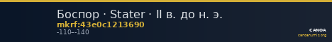 Боспор · Stater · II в. до н. э. — CANOA