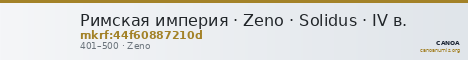 Римская империя · Zeno · Solidus · IV в. — CANOA