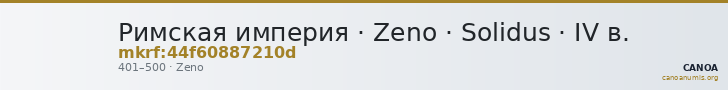 Римская империя · Zeno · Solidus · IV в. — CANOA