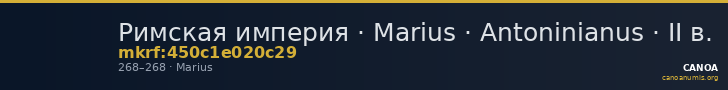 Римская империя · Marius · Antoninianus · II в. — CANOA