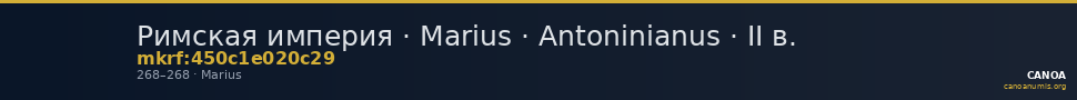 Римская империя · Marius · Antoninianus · II в. — CANOA