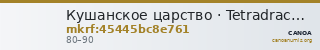Кушанское царство · Tetradrachm · I в. — CANOA