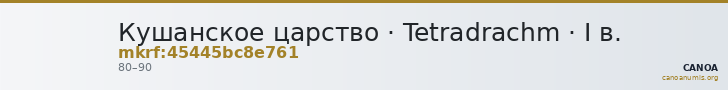 Кушанское царство · Tetradrachm · I в. — CANOA