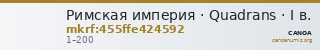 Римская империя · Quadrans · I в. — CANOA