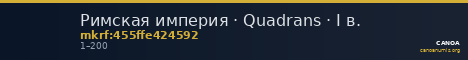 Римская империя · Quadrans · I в. — CANOA