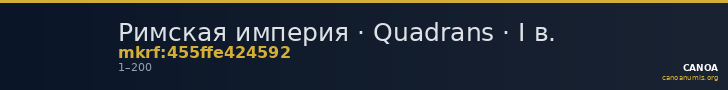 Римская империя · Quadrans · I в. — CANOA