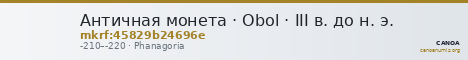 Античная монета · Obol · III в. до н. э. — CANOA