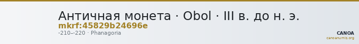 Античная монета · Obol · III в. до н. э. — CANOA
