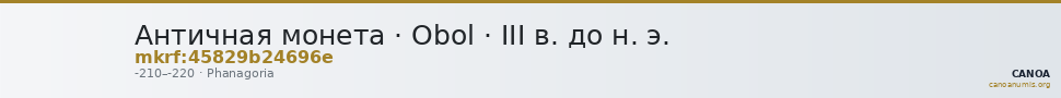 Античная монета · Obol · III в. до н. э. — CANOA