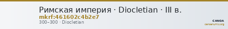 Римская империя · Diocletian · III в. — CANOA