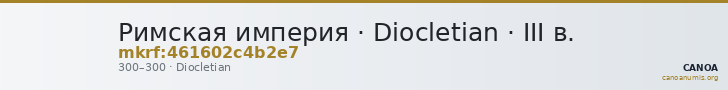 Римская империя · Diocletian · III в. — CANOA