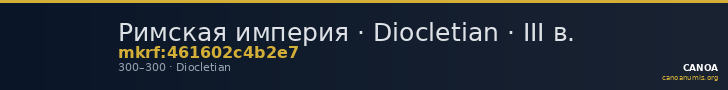 Римская империя · Diocletian · III в. — CANOA