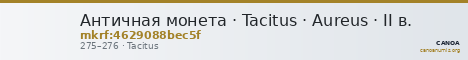 Античная монета · Tacitus · Aureus · II в. — CANOA