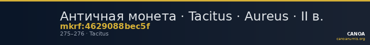 Античная монета · Tacitus · Aureus · II в. — CANOA