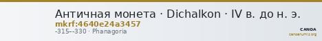 Античная монета · Dichalkon · IV в. до н. э. — CANOA