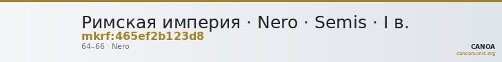Римская империя · Nero · Semis · I в. — CANOA