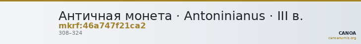 Античная монета · Antoninianus · III в. — CANOA