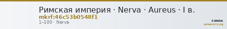 Римская империя · Nerva · Aureus · I в. — CANOA