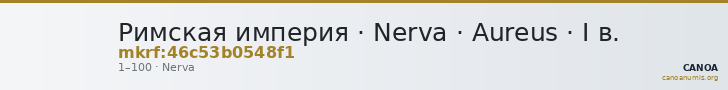 Римская империя · Nerva · Aureus · I в. — CANOA