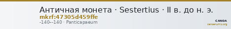 Античная монета · Sestertius · II в. до н. э. — CANOA