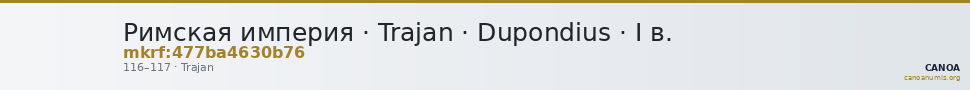 Римская империя · Trajan · Dupondius · I в. — CANOA
