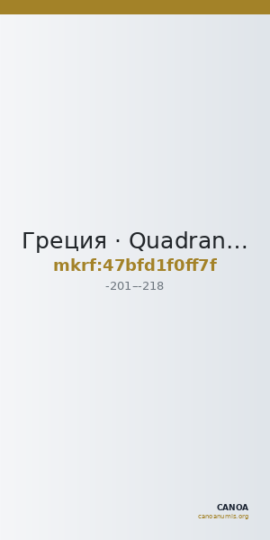 Греция · Quadrans · III в. до н. э. — CANOA
