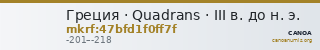 Греция · Quadrans · III в. до н. э. — CANOA