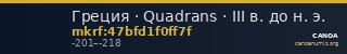 Греция · Quadrans · III в. до н. э. — CANOA