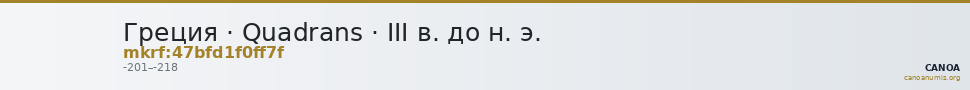 Греция · Quadrans · III в. до н. э. — CANOA