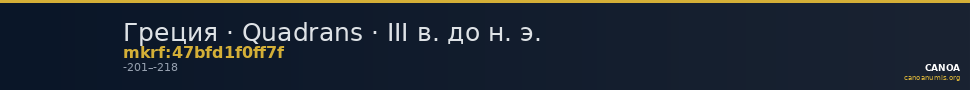 Греция · Quadrans · III в. до н. э. — CANOA