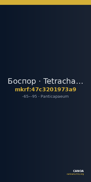 Боспор · Tetrachalkon · I в. до н. э. — CANOA