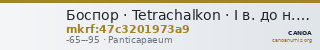 Боспор · Tetrachalkon · I в. до н. э. — CANOA