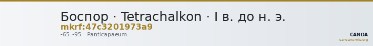 Боспор · Tetrachalkon · I в. до н. э. — CANOA