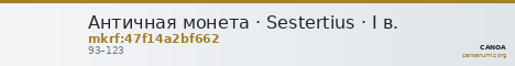 Античная монета · Sestertius · I в. — CANOA