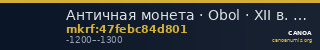 Античная монета · Obol · XII в. до н. э. — CANOA