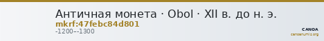 Античная монета · Obol · XII в. до н. э. — CANOA
