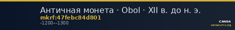 Античная монета · Obol · XII в. до н. э. — CANOA