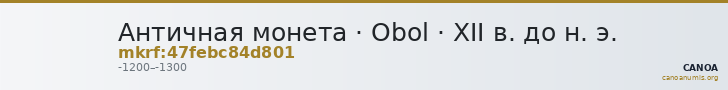 Античная монета · Obol · XII в. до н. э. — CANOA