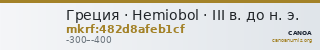 Греция · Hemiobol · III в. до н. э. — CANOA