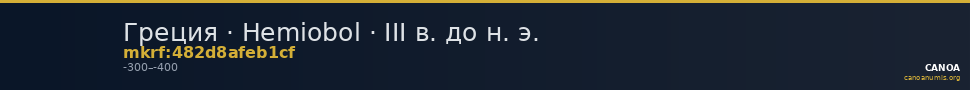 Греция · Hemiobol · III в. до н. э. — CANOA