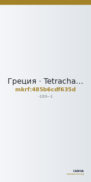 Греция · Tetrachalkon · I в. до н. э. — CANOA