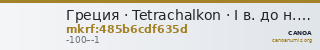 Греция · Tetrachalkon · I в. до н. э. — CANOA