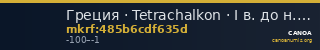 Греция · Tetrachalkon · I в. до н. э. — CANOA